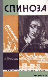 Читать онлайн книгу Спиноза автор Беленький Моисей Соломонович Книга Спиноза