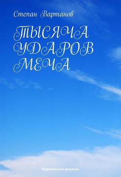 Книга Тысяча ударов меча