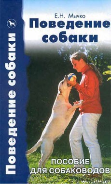 Читать онлайн книгу Поведение собаки автор Мычко Елена Николаевна Книга Поведение собаки