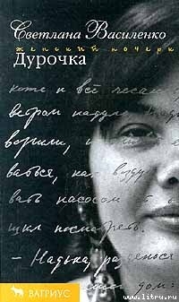 Читать онлайн книгу Дурочка автор Василенко Светлана Книга Дурочка