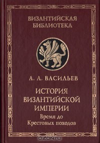Читать онлайн книгу История Византийской империи. Том 1 автор Васильев Александр Александрович Книга История Византийской империи. Том 1