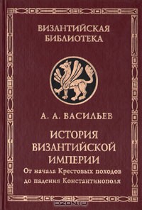 Читать онлайн книгу История Византийской империи. Том 2 автор Васильев Александр Александрович Книга История Византийской империи. Том 2