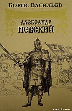 Читать онлайн книгу Александр Невский автор Васильев Борис Львович Книга Александр Невский