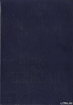 Книга Были и небыли