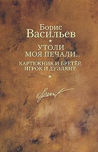 Читать онлайн книгу Картежник и бретер, игрок и дуэлянт автор Васильев Борис Львович Книга Картежник и бретер, игрок и дуэлянт