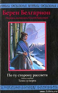 Читать онлайн книгу Тени сумерек автор Белгарион Берен Книга Тени сумерек