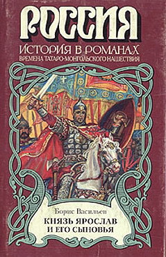 Читать онлайн книгу Князь Ярослав и его сыновья автор Васильев Борис Львович Книга Князь Ярослав и его сыновья