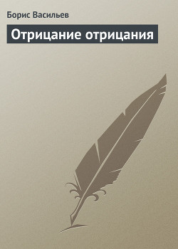 Книга Отрицание отрицания