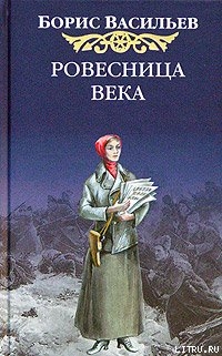 Читать онлайн книгу Ровесница века автор Васильев Борис Львович Книга Ровесница века