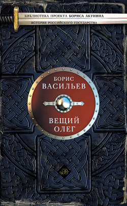 Читать онлайн книгу Вещий Олег автор Васильев Борис Львович Книга Вещий Олег