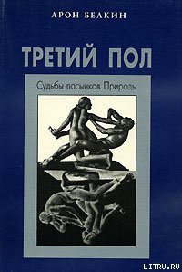Читать онлайн книгу Третий пол: Судьбы пасынков природы автор Белкин Арон Исаакович Книга Третий пол: Судьбы пасынков природы