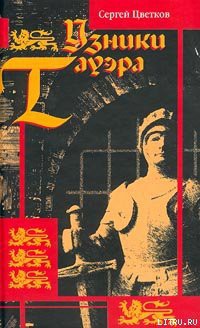 Читать онлайн книгу Узники Тауэра автор Цветков Сергей Эдуардович Книга Узники Тауэра