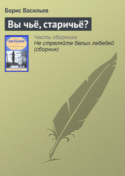 Книга Вы чьё, старичьё?