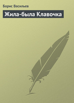Книга Жила-была Клавочка