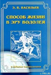 Книга Способ жизни в Эру Водолея