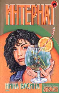 Книга Интернат, или сундук мертвеца