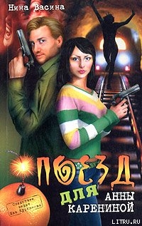 Книга Поезд для Анны Карениной