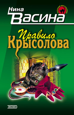 Книга Правило крысолова