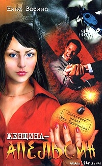 Книга Женщина— апельсин