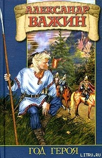 Книга Год Героя