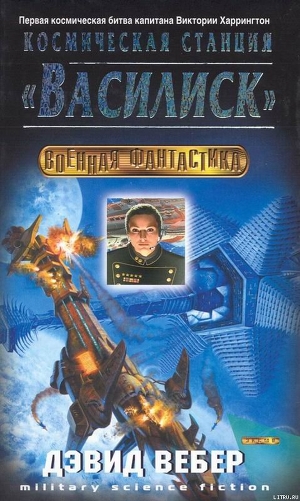 Книга Космическая станция «Василиск»