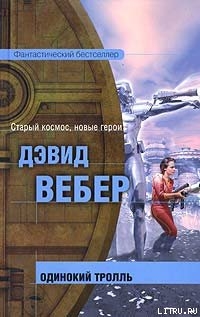 Книга Одинокий тролль