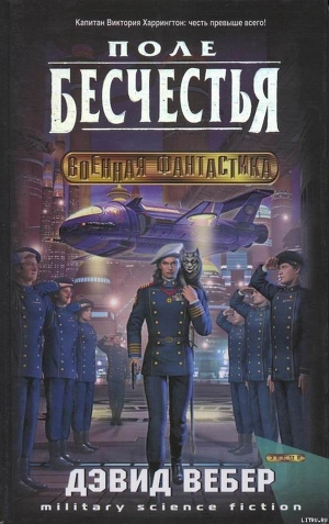 Книга Поле бесчестья