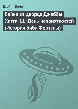 Книга Байки из дворца Джаббы Хатта-11: День неприятностей (История Биба Фортуны)