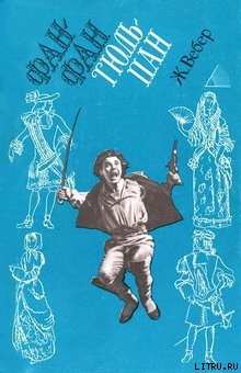 Книга Фанфан-Тюльпан