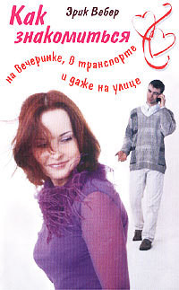 Книга Как знакомиться на вечеринке, в транспорте и даже на улице.