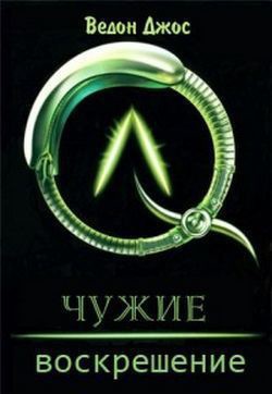 Книга Чужие: Воскрешение