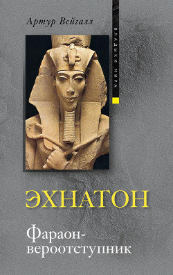 Книга Эхнатон. Фараон-вероотступник