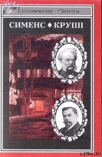 Книга Вернер фон Сименс