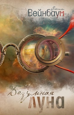 Книга Безумная луна