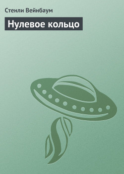 Книга Нулевое кольцо