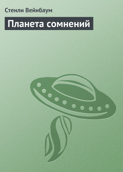 Книга Планета сомнений