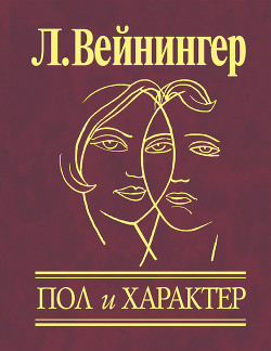 Книга Пол и характер
