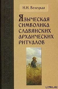 Книга Языческая символика славянских архаических ритуалов