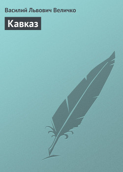 Книга Кавказ