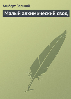 Книга Малый алхимический свод