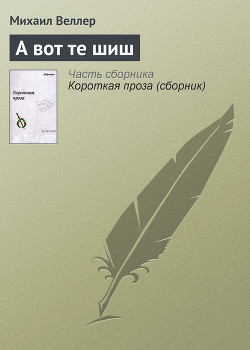 Читать онлайн книгу А вот те шиш автор Веллер Михаил Иосифович Книга А вот те шиш