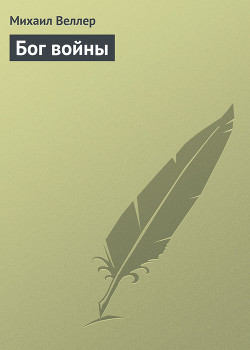 Книга Бог войны