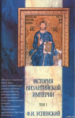 Читать онлайн книгу История Византийской империи. Том 1 автор Успенский Федор Иванович Книга История Византийской империи. Том 1