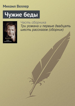 Читать онлайн книгу Чужие беды автор Веллер Михаил Иосифович Книга Чужие беды