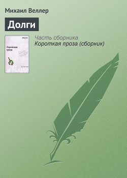 Читать онлайн книгу Долги автор Веллер Михаил Иосифович Книга Долги