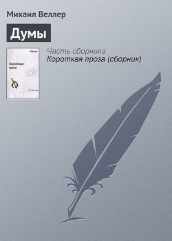 Читать онлайн книгу Думы автор Веллер Михаил Иосифович Книга Думы
