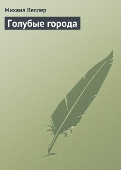Книга Голубые города