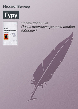 Читать онлайн книгу Гуру автор Веллер Михаил Иосифович Книга Гуру