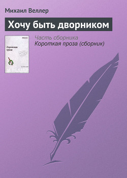 Книга Хочу быть дворником