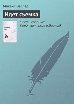 Читать онлайн книгу Идет съемка автор Веллер Михаил Иосифович Книга Идет съемка